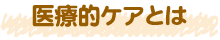 医療的ケアとは