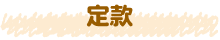 最新情報