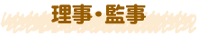 理事