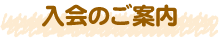 入会のご案内