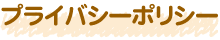 プライバシーポリシー