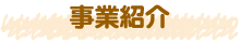 事業紹介