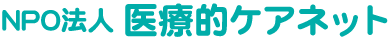NPO法人医療的ケアネット